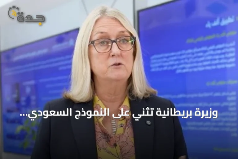 وزيرة بريطانية تثني على النموذج السعودي لضمان جودة التعليم والتدريب