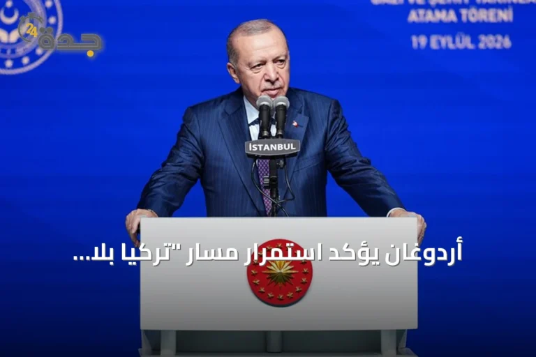 أردوغان يؤكد استمرار مسار "تركيا بلا إرهاب" كمشروع دولة