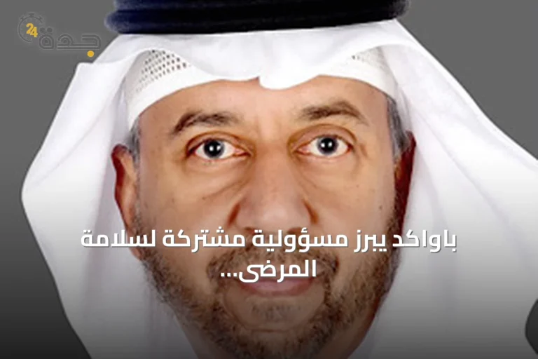 باواكد يبرز مسؤولية مشتركة لسلامة المرضى ويؤكد دور المريض كشريك في العلاج