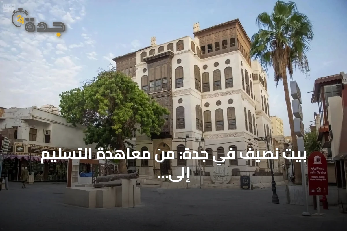 بيت نصيف في جدة: من معاهدة التسليم إلى متحف وطني