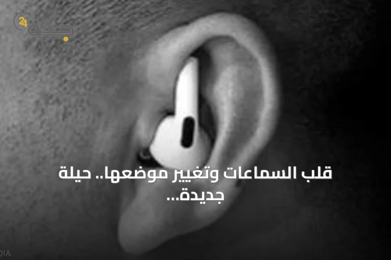 قلب السماعات وتغيير موضعها.. حيلة جديدة لتحسين تجربة استخدام إيربودز