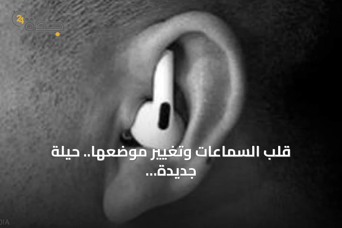 قلب السماعات وتغيير موضعها.. حيلة جديدة لتحسين تجربة استخدام إيربودز