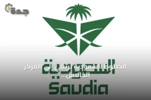 الخطوط السعودية ترتقي إلى المركز الخامس عشر عالمياً وتفوز بجائزتين من سكاي تراكس 4 article 310305