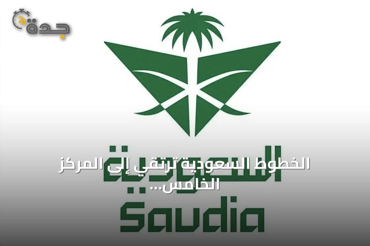 الخطوط السعودية ترتقي إلى المركز الخامس عشر عالمياً وتفوز بجائزتين من سكاي تراكس