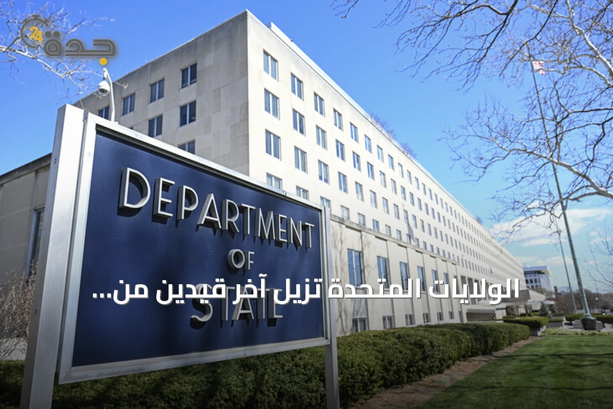 الولايات المتحدة تزيل آخر قيدين من العقوبات المفروضة على سوريا المتعلقة بالأسلحة