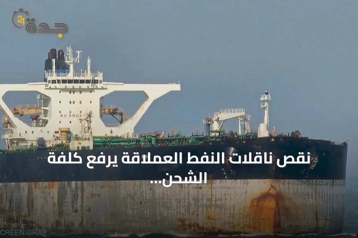 نقص ناقلات النفط العملاقة يرفع كلفة الشحن ويهدد إمدادات الخام العالمية