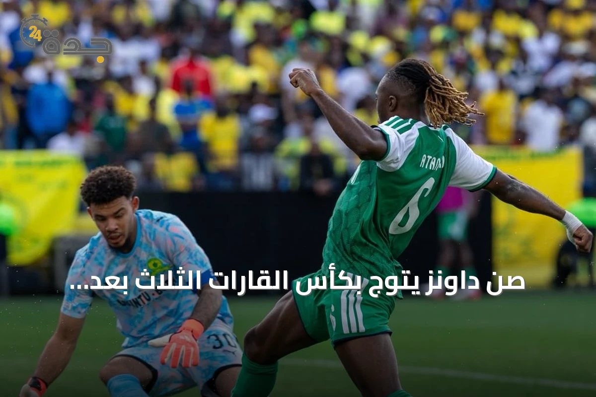 صن داونز يتوج بكأس القارات الثلاث بعد فوزه على الأهلي 2-1