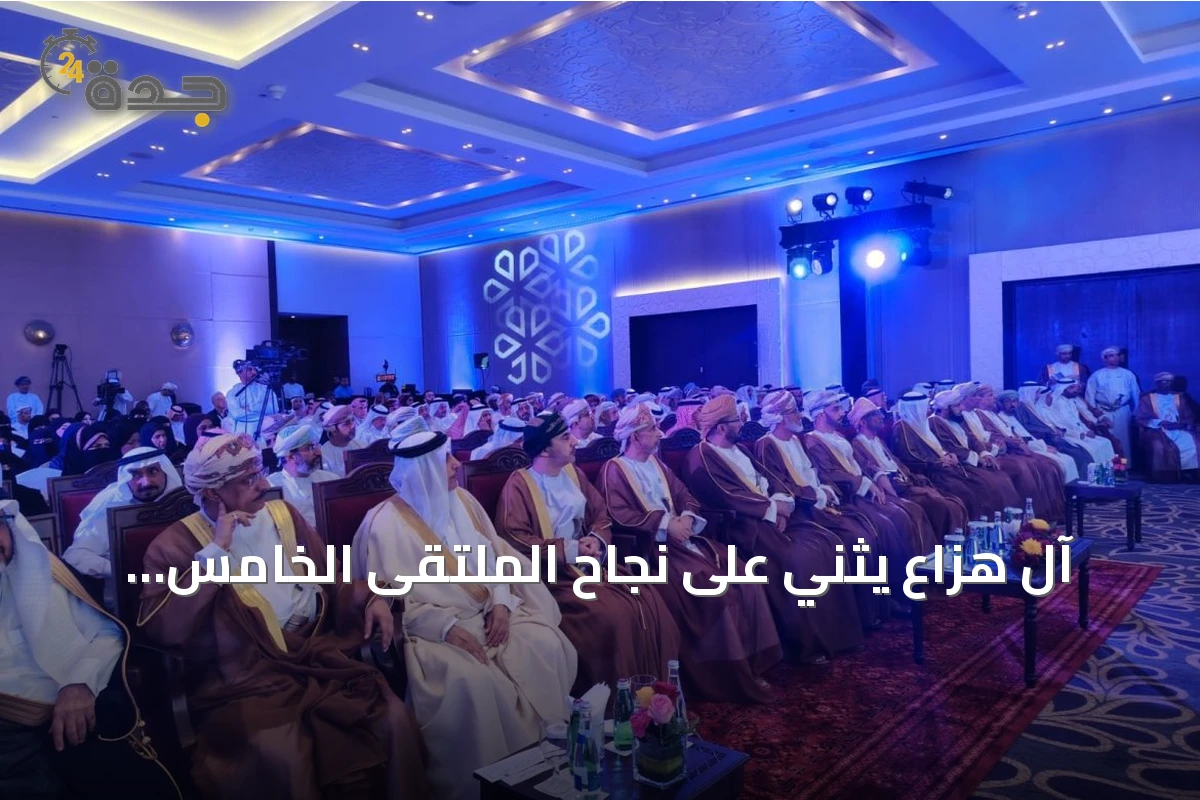 آل هزاع يثني على نجاح الملتقى الخامس والعشرين للتاريخ والآثار بدول مجلس التعاون