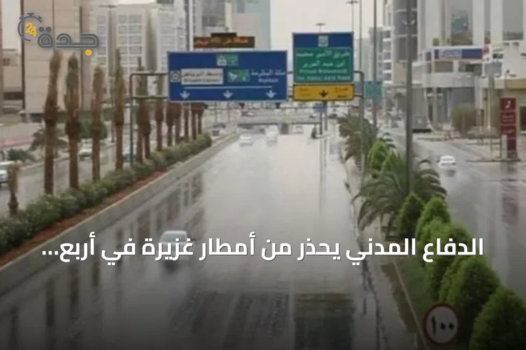 الدفاع المدني يحذر من أمطار غزيرة في أربع مناطق ويدعو لتجنب السيول