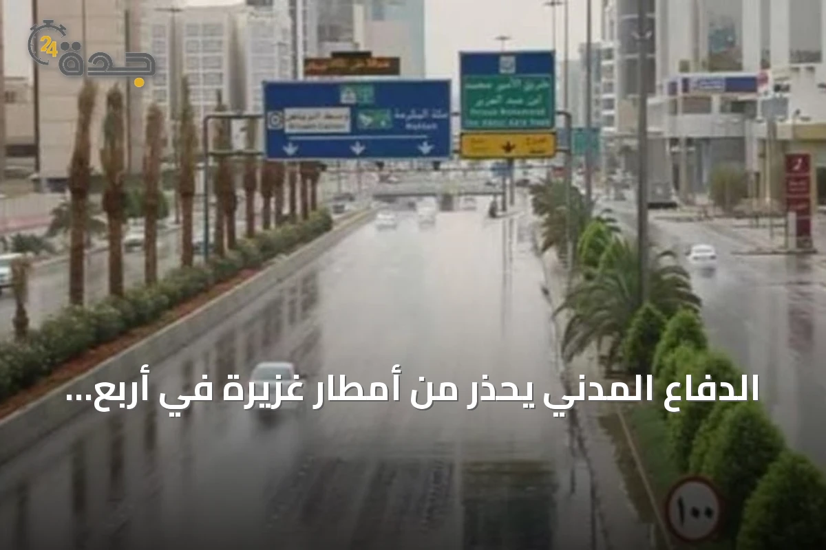 الدفاع المدني يحذر من أمطار غزيرة في أربع مناطق ويدعو لتجنب السيول