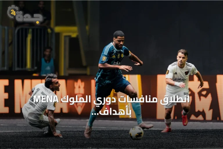 انطلاق منافسات دوري الملوك MENA بأهداف غزيرة ومواجهات مثيرة في الرياض