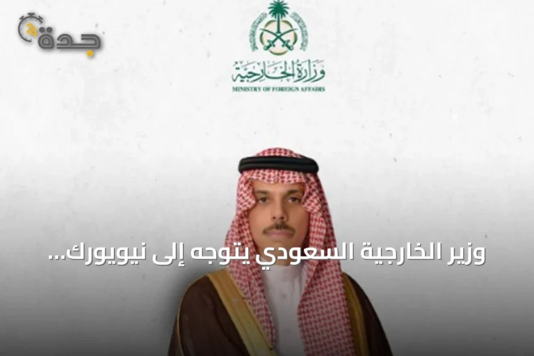 وزير الخارجية السعودي يتوجه إلى نيويورك لقيادة وفد المملكة في أعمال الأمم المتحدة