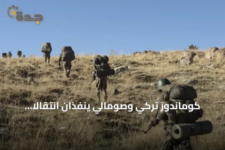 كوماندوز تركي وصومالي ينفذان انتقالًا تكتيكيًا إلى جبل أرجيس