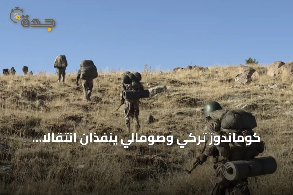 كوماندوز تركي وصومالي ينفذان انتقالًا تكتيكيًا إلى جبل أرجيس