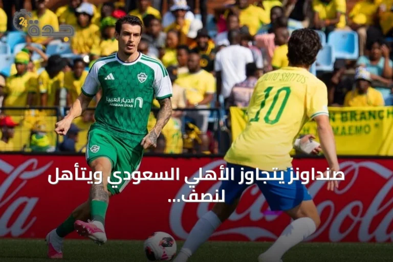 صنداونز يتجاوز الأهلي السعودي ويتأهل لنصف نهائي كأس القارات للأندية