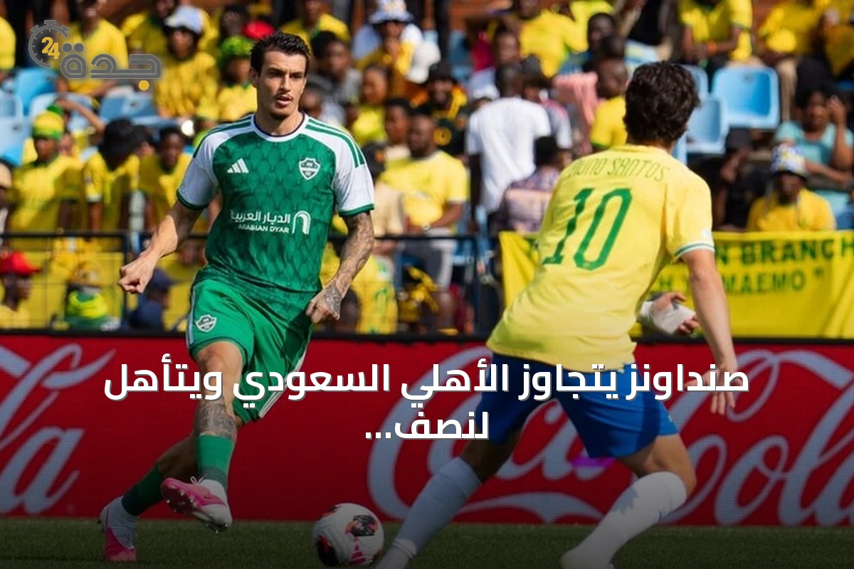 صنداونز يتجاوز الأهلي السعودي ويتأهل لنصف نهائي كأس القارات للأندية
