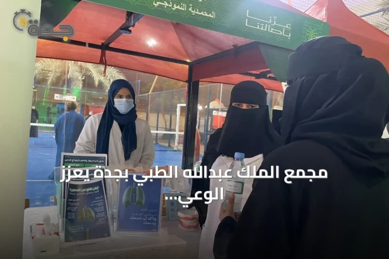 مجمع الملك عبدالله الطبي بجدة يعزز الوعي الصحي عبر مبادرات توعوية ميدانية