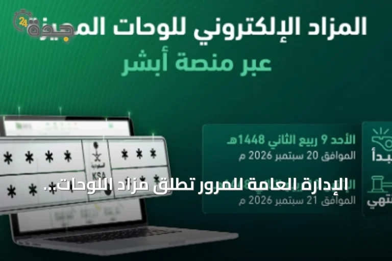 الإدارة العامة للمرور تطلق مزاد اللوحات الإلكتروني عبر أبشر بدءًا من غدًا الأحد
