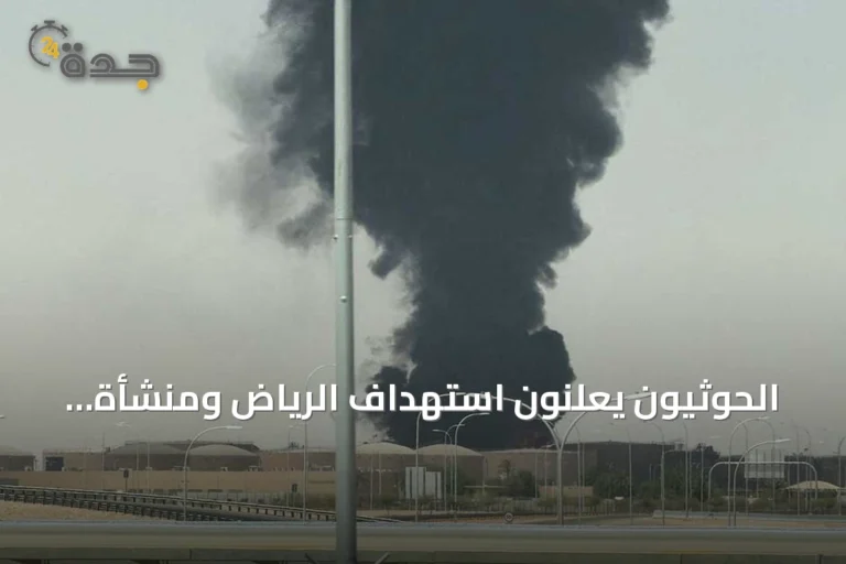 الحوثيون يعلنون استهداف الرياض ومنشأة أرامكو ويتزامن ذلك مع اضطرابات مطار وحريق خزان