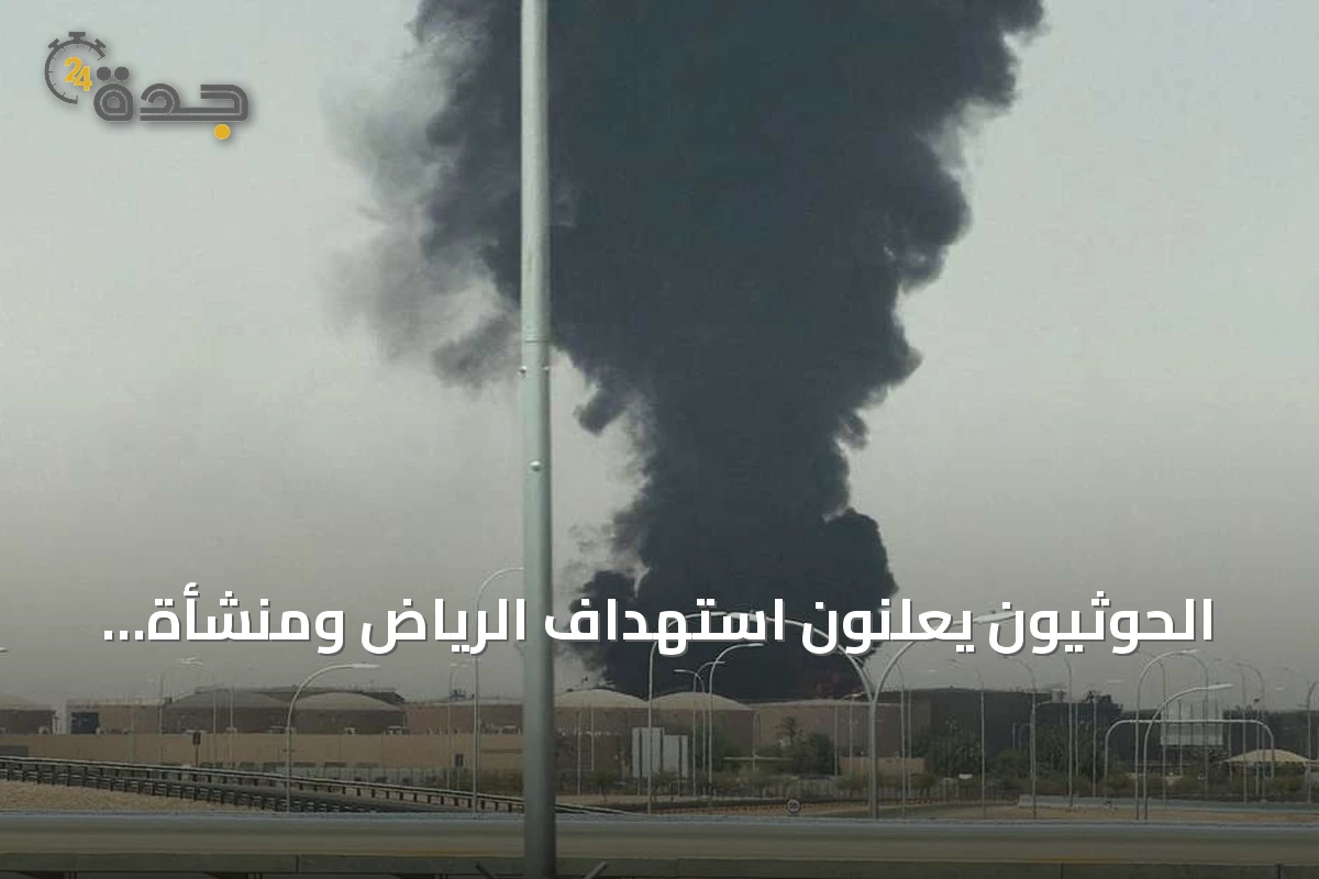 الحوثيون يعلنون استهداف الرياض ومنشأة أرامكو ويتزامن ذلك مع اضطرابات مطار وحريق خزان