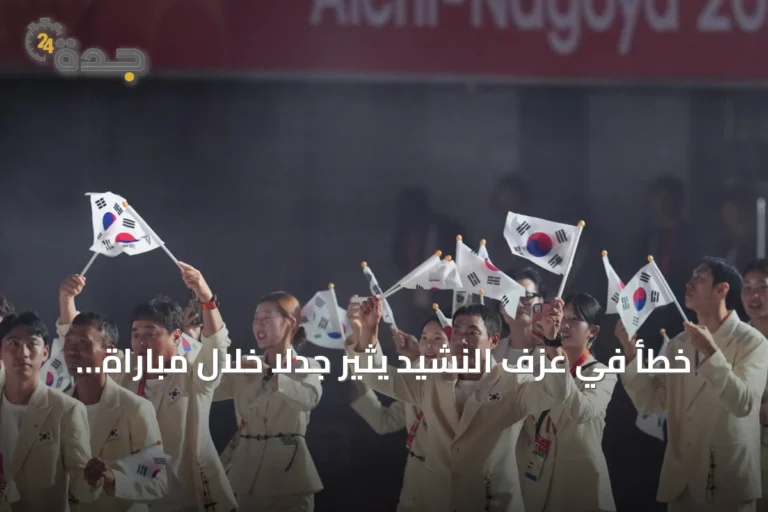 خطأ في عزف النشيد يثير جدلاً خلال مباراة هوكي كوريا الجنوبية في الألعاب الآسيوية