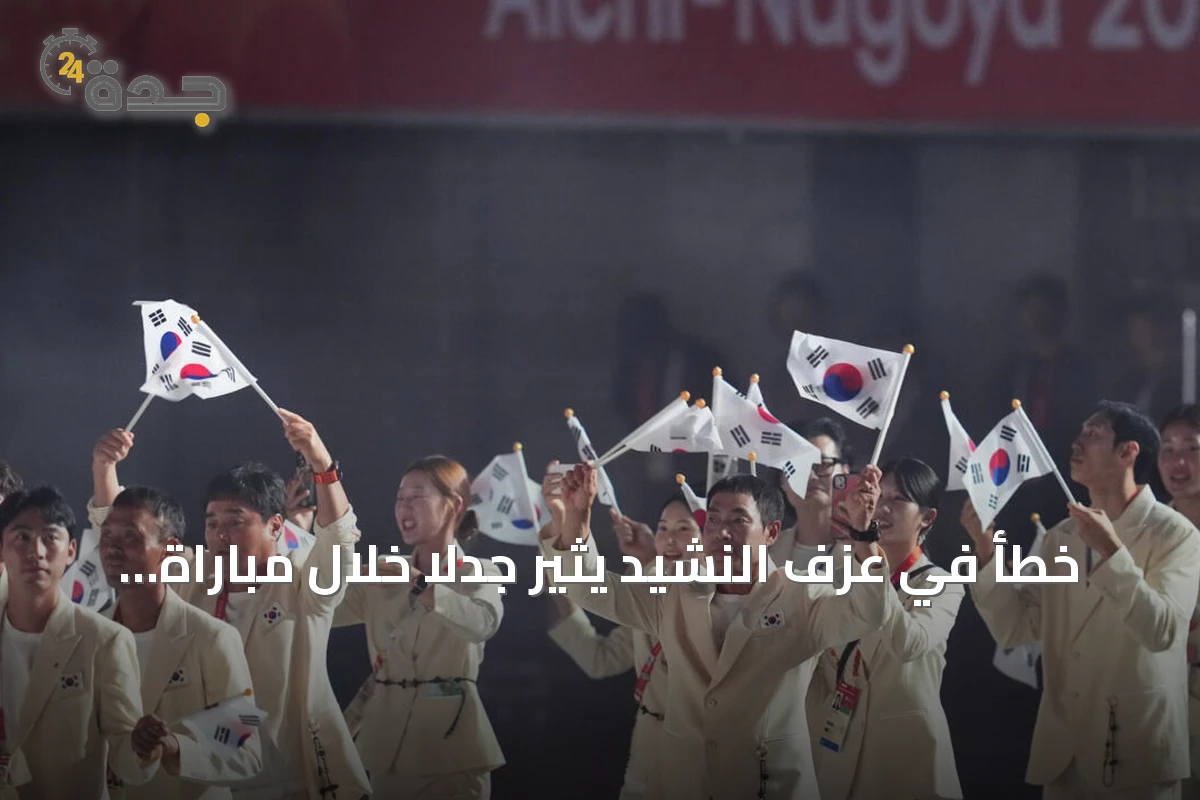خطأ في عزف النشيد يثير جدلاً خلال مباراة هوكي كوريا الجنوبية في الألعاب الآسيوية