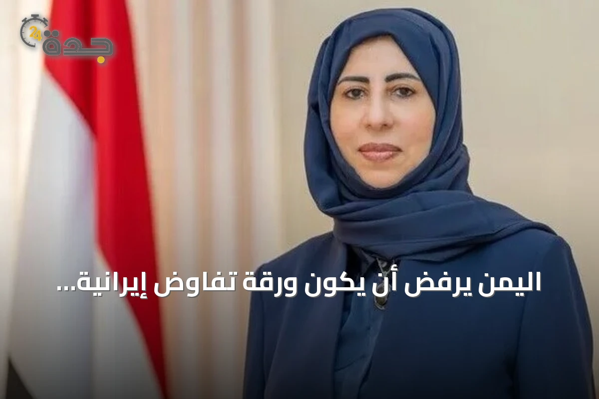 اليمن يرفض أن يكون ورقة تفاوض إيرانية ويؤكد ثبات علاقاته مع السعودية ومصر