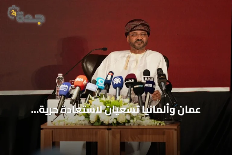 عُمان وألمانيا تسعيان لاستعادة حرية الملاحة في مضيق هرمز والبحر الأحمر