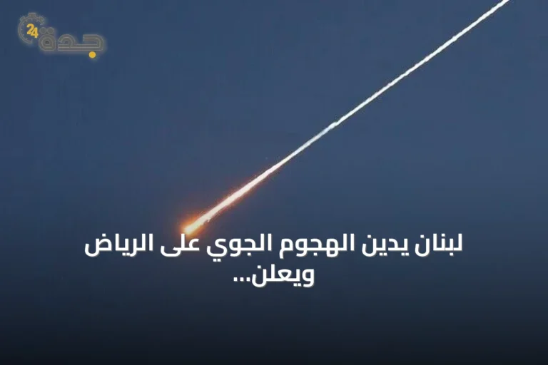 لبنان يدين الهجوم الجوي على الرياض ويعلن تضامنه الكامل مع السعودية