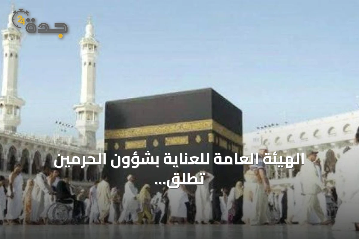الهيئة العامة للعناية بشؤون الحرمين تُطلق خدمة ترجمة خطبة الجمعة بعدة لغات