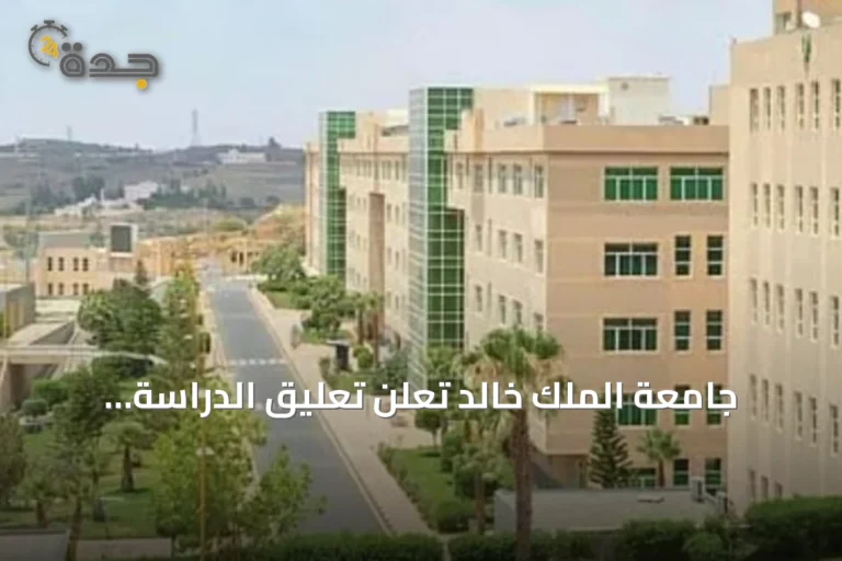 جامعة الملك خالد تعلن تعليق الدراسة الحضورية غد الأحد وتحويلها إلى البلاك بورد بسبب الأحوال الجوية