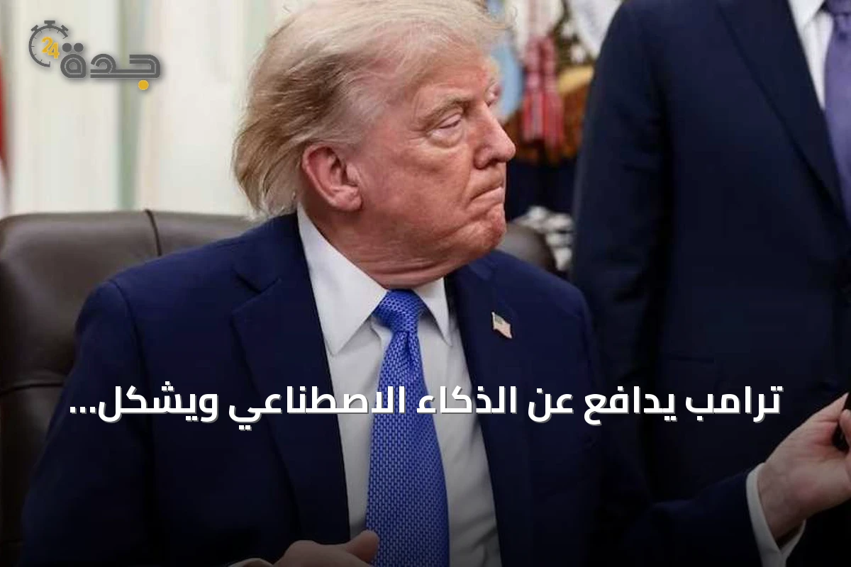 ترامب يدافع عن الذكاء الاصطناعي ويشكل فريقاً خاصاً لمتابعته