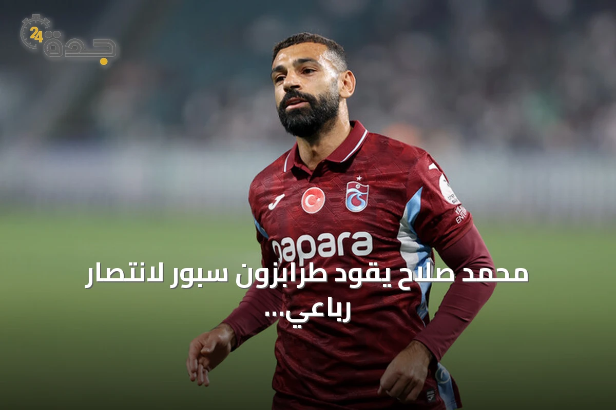 محمد صلاح يقود طرابزون سبور لانتصار رباعي على غالاطة سراي في قمة الدوري التركي