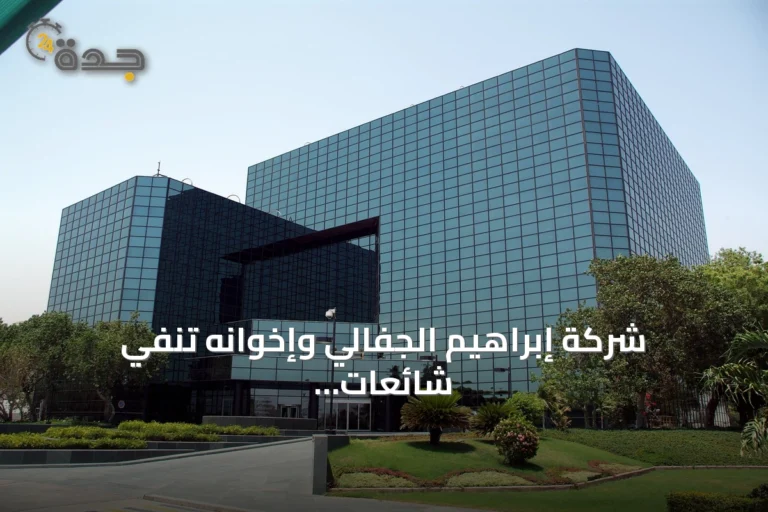 شركة إبراهيم الجفالي وإخوانه تنفي شائعات نقل أعمالها خارج المملكة