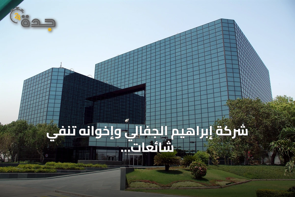 شركة إبراهيم الجفالي وإخوانه تنفي شائعات نقل أعمالها خارج المملكة