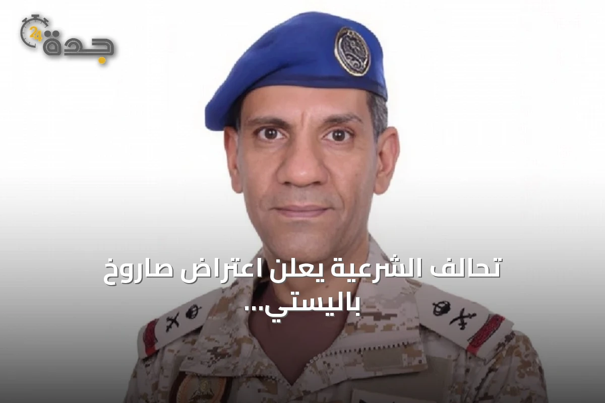 تحالف الشرعية يعلن اعتراض صاروخ باليستي أطلقته الحوثيون باتجاه الرياض