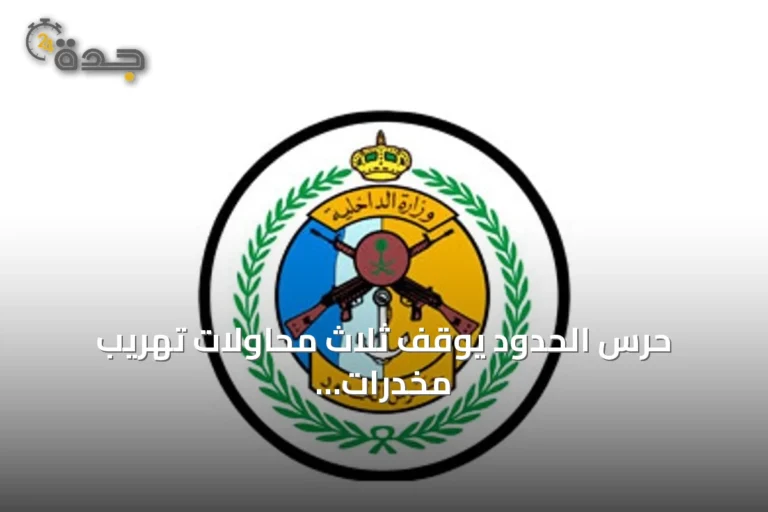 حرس الحدود يوقف ثلاث محاولات تهريب مخدرات في عسير وجازان ويضبط نحو 167 كيلوجراماً