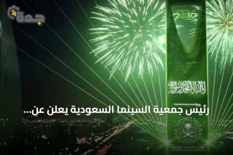 رئيس جمعية السينما السعودية يعلن عن برنامج "على شاشتنا نلتقي" للاحتفال باليوم الوطني في العلا