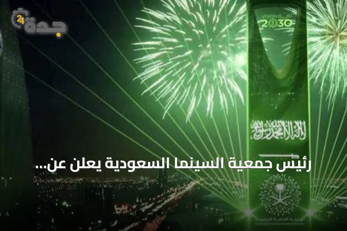 رئيس جمعية السينما السعودية يعلن عن برنامج "على شاشتنا نلتقي" للاحتفال باليوم الوطني في العلا
