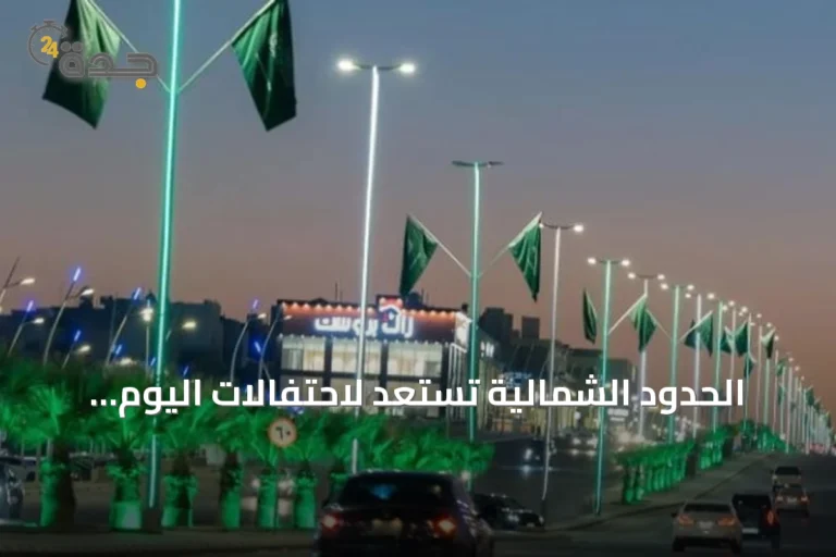 الحدود الشمالية تستعد لاحتفالات اليوم الوطني السعودي ببرامج متنوعة وزخارف مكثفة