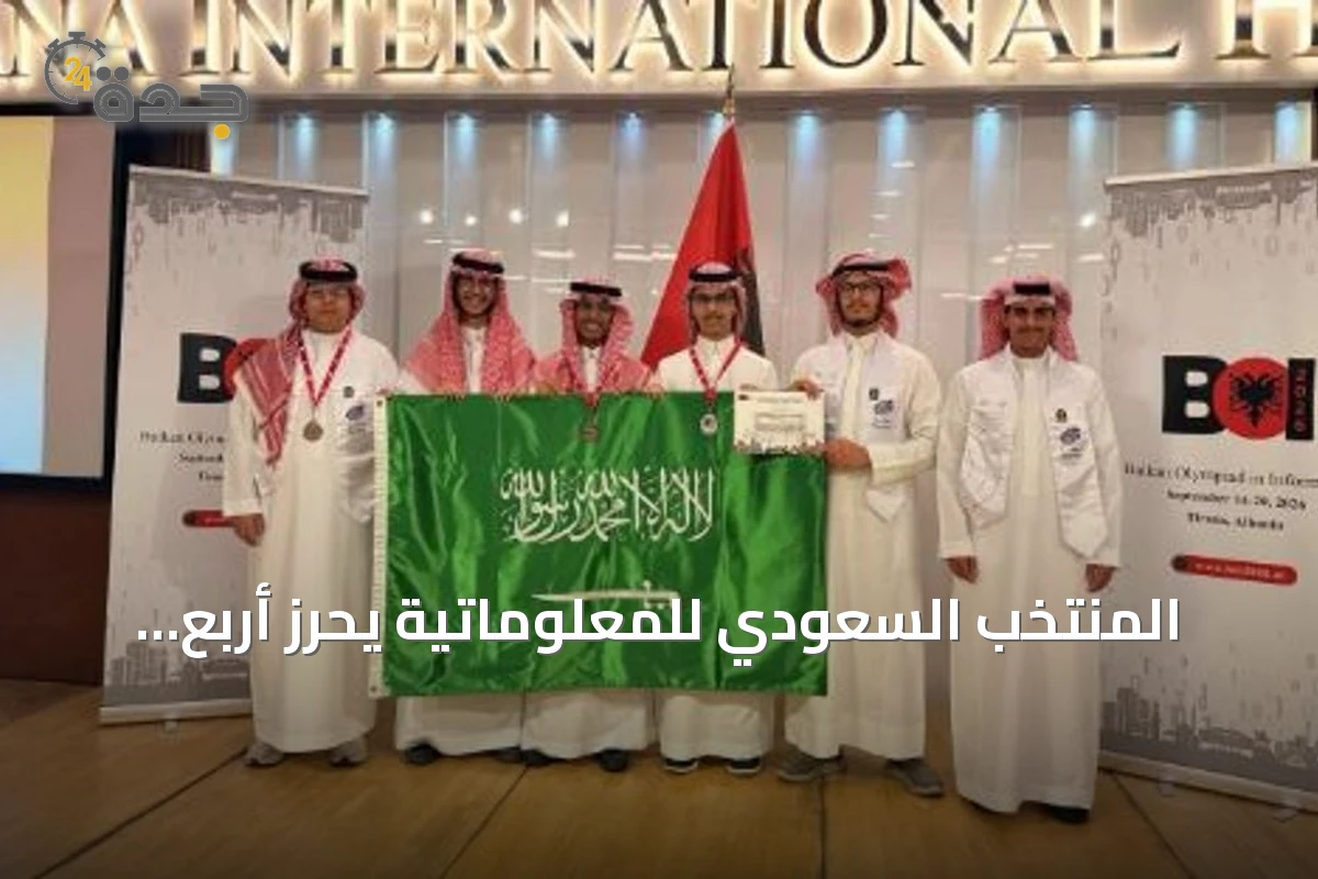 المنتخب السعودي للمعلوماتية يحرز أربع جوائز في أولمبياد البلقان 2026