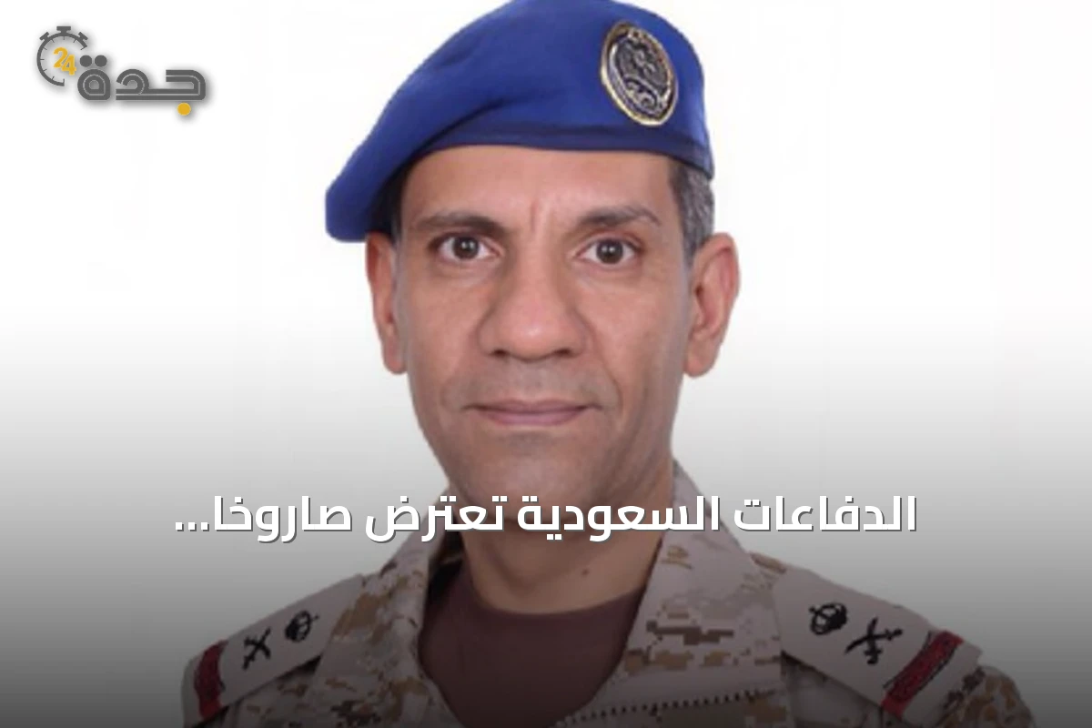 الدفاعات السعودية تعترض صاروخاً باليستياًحوثياً فوق الرياض في فجر 19 سبتمبر 2026