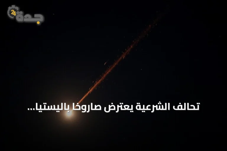 تحالف الشرعية يعترض صاروخًا باليستيًا موجهاً إلى الرياض ويحذر من ردٍّ شامل
