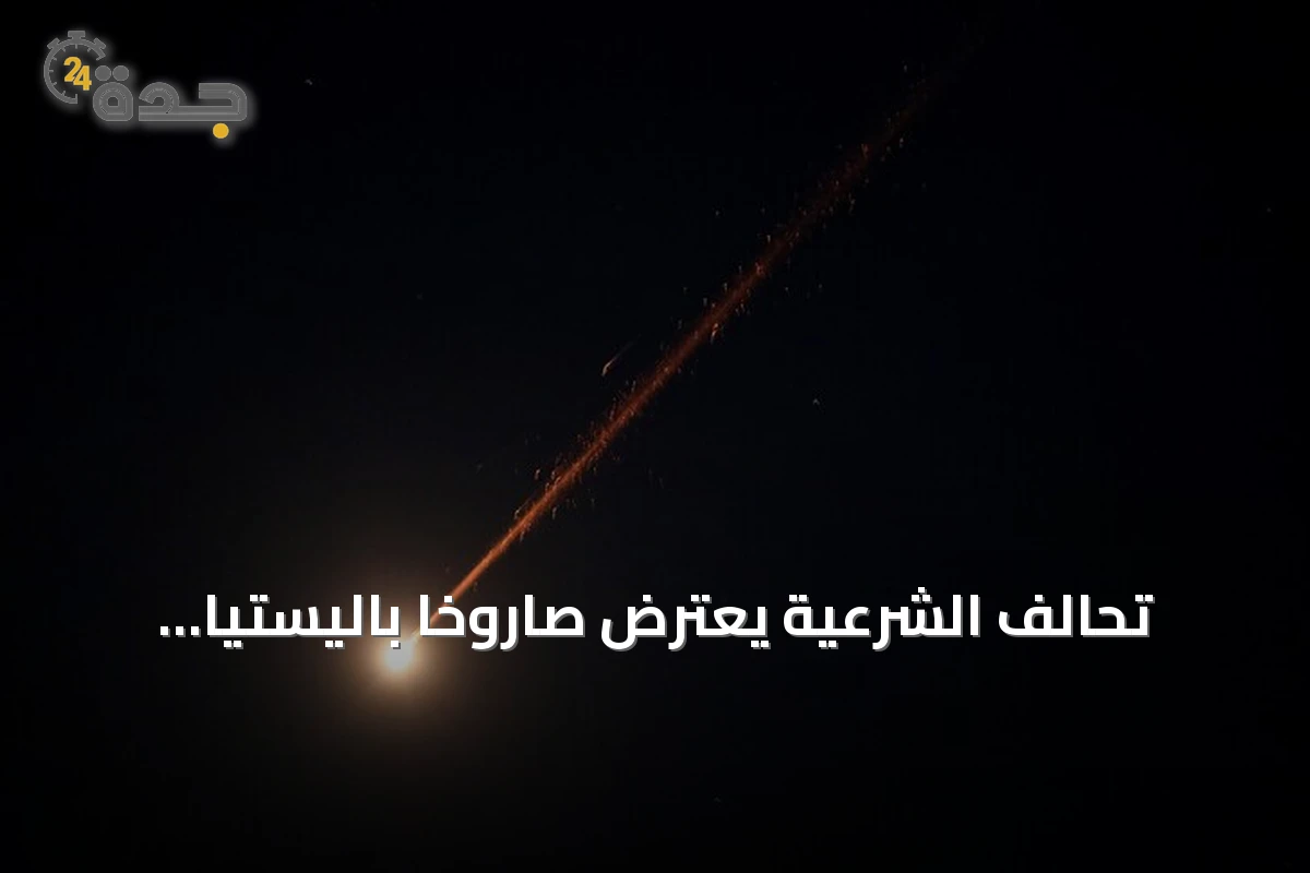 تحالف الشرعية يعترض صاروخًا باليستيًا موجهاً إلى الرياض ويحذر من ردٍّ شامل