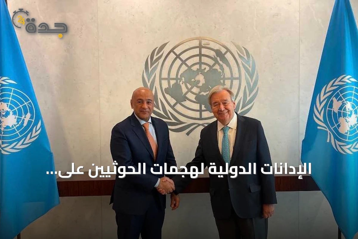 الإدانات الدولية لهجمات الحوثيين على السعودية وتحذيرات من تصعيد التوتر في باب المندب
