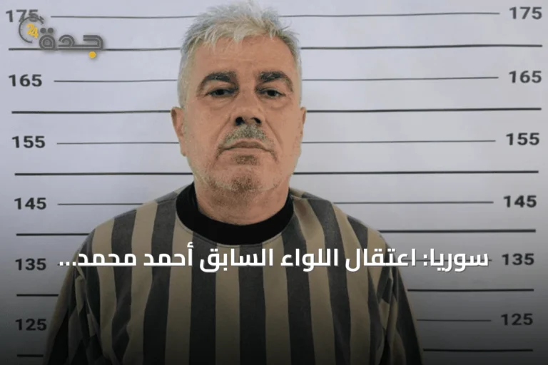 سوريا: اعتقال اللواء السابق أحمد محمد إسماعيل من الحرس الجمهوري
