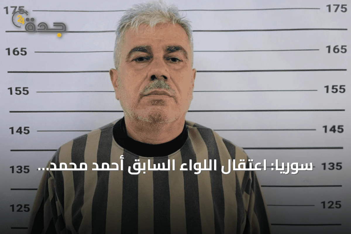 سوريا: اعتقال اللواء السابق أحمد محمد إسماعيل من الحرس الجمهوري
