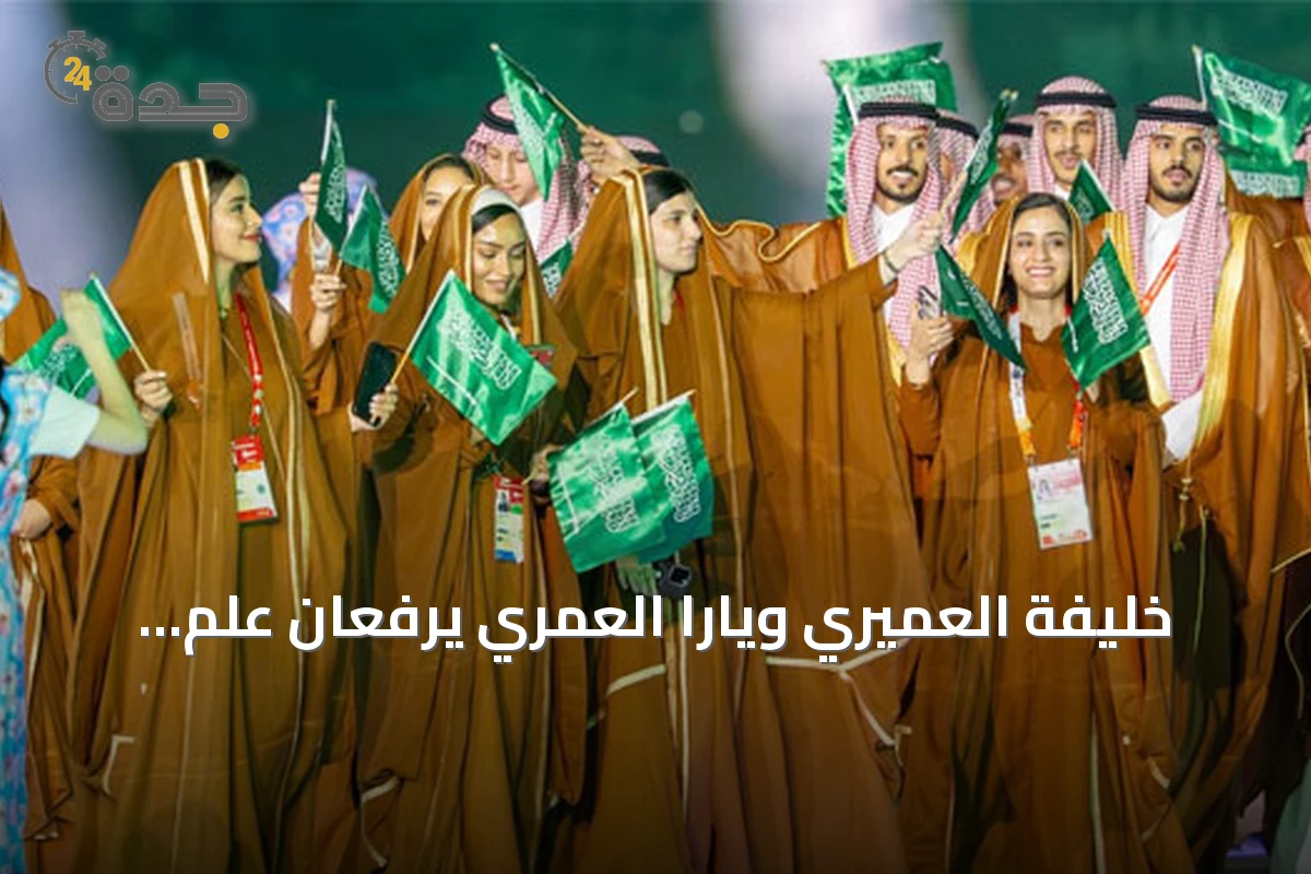 خليفة العميري ويارا العمري يرفعان علم السعودية في حفل افتتاح آسياد آيتشي–ناغويا 2026