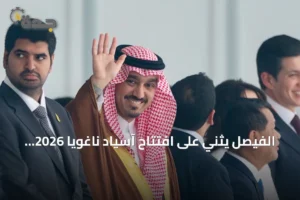 الفيصل يثني على افتتاح آسياد ناغويا 2026 ويدعم المنتخب السعودي 3 article 311321