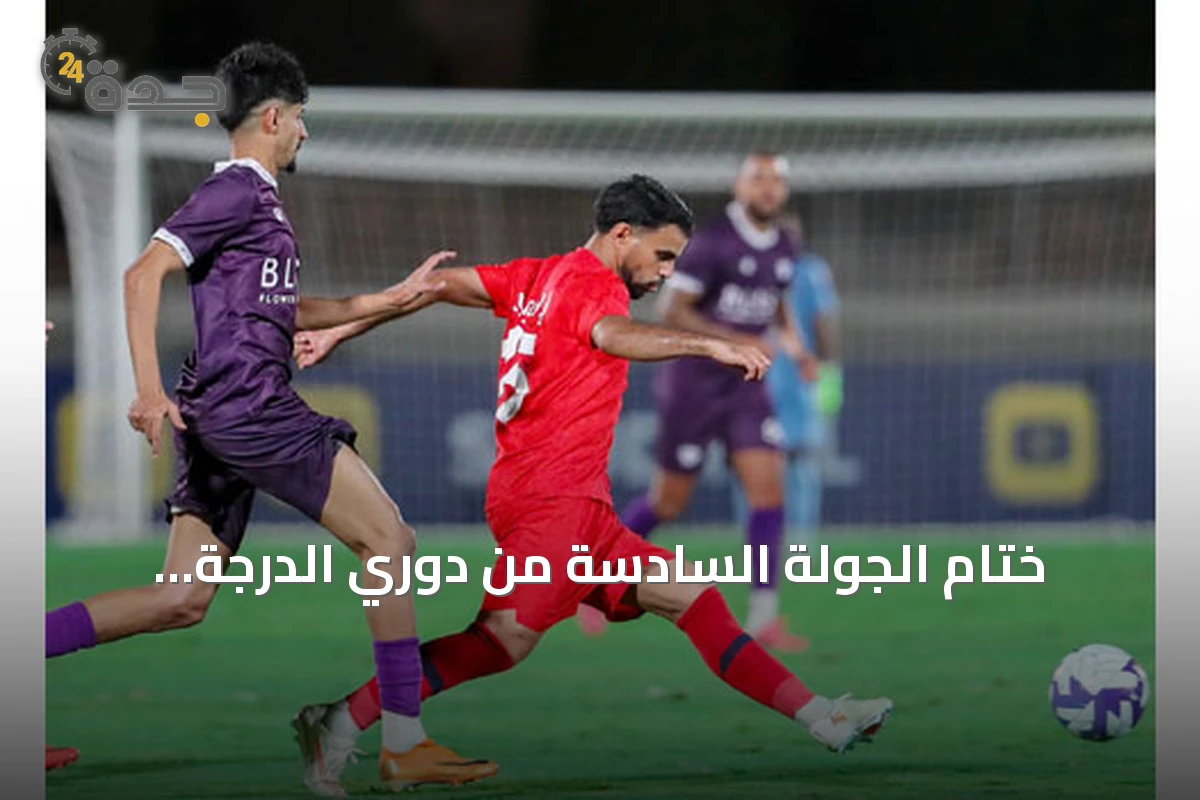 ختام الجولة السادسة من دوري الدرجة الأولى: مواجهات العدالة والوحدة والجبلين